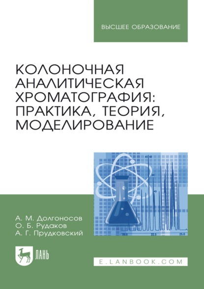 Скачать книгу Колоночная аналитическая хроматография: практика, теория, моделирование. Монография