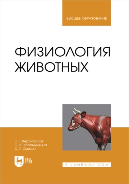 Скачать книгу Физиология животных. Учебник для вузов