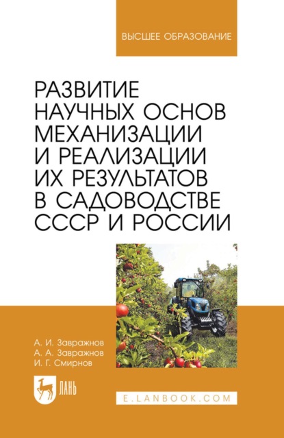 Скачать книгу Развитие научных основ механизации и реализации их результатов в садоводстве СССР и России. Монография