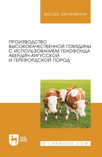 Скачать книгу Производство высококачественной говядины с использованием генофонда абердин-ангусской и герефордской пород. Монография