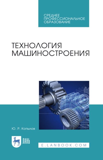 Скачать книгу Технология машиностроения. Учебное пособие для СПО