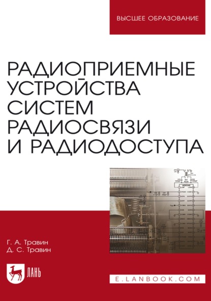 Скачать книгу Радиоприемные устройства систем радиосвязи и радиодоступа. Учебное пособие для вузов