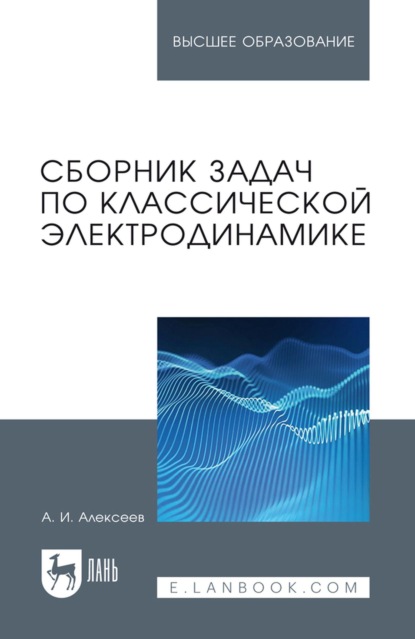 Скачать книгу Сборник задач по классической электродинамике. Учебное пособие для вузов