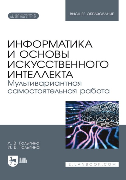 Скачать книгу Информатика и основы искусственного интеллекта. Мультивариантная самостоятельная работа. Учебное пособие для вузов
