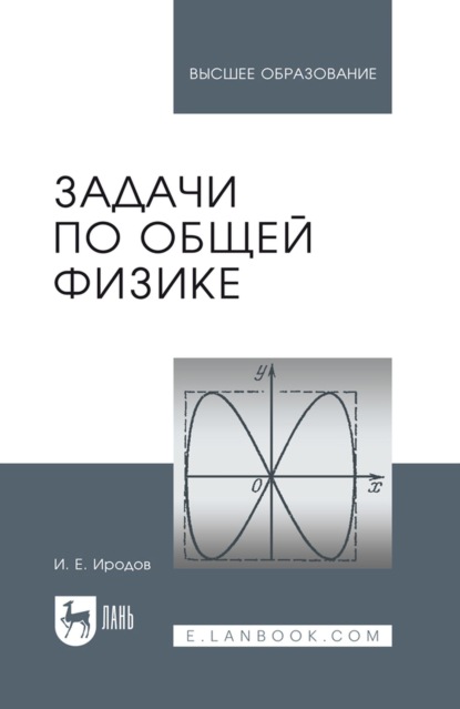 Задачи по общей физике. Учебное пособие для вузов