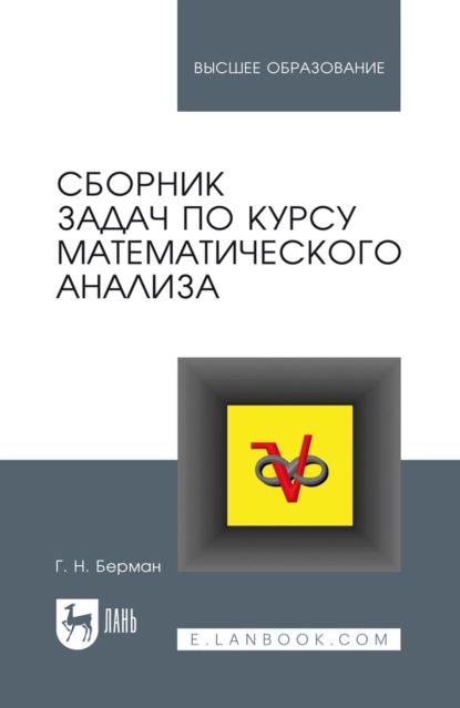 Скачать книгу Сборник задач по курсу математического анализа. Учебное пособие для вузов