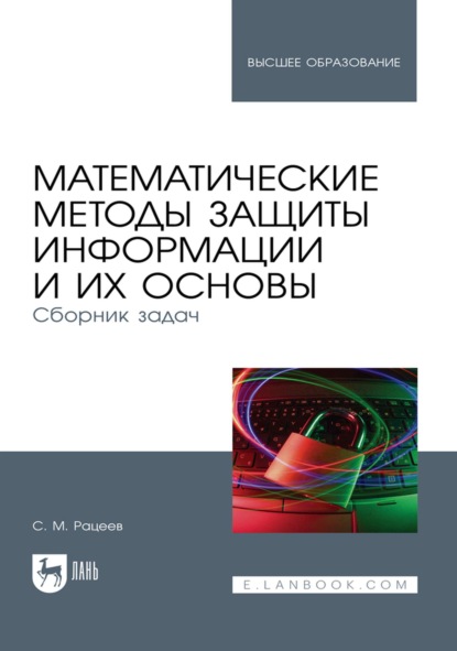 Скачать книгу Математические методы защиты информации и их основы. Сборник задач. Учебное пособие для вузов