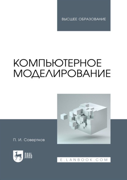 Скачать книгу Компьютерное моделирование. Учебник для вузов