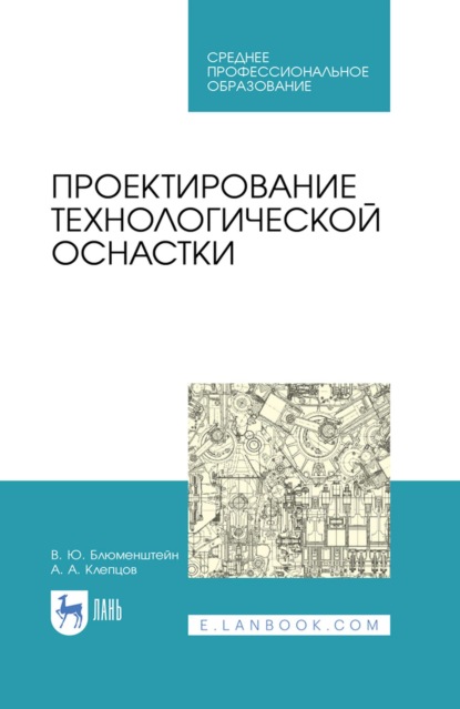 Проектирование технологической оснастки. Учебное пособие для СПО