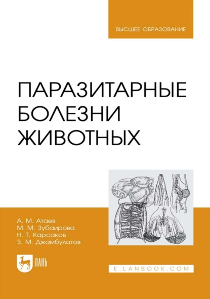 Скачать книгу Паразитарные болезни животных. Учебное пособие для вузов