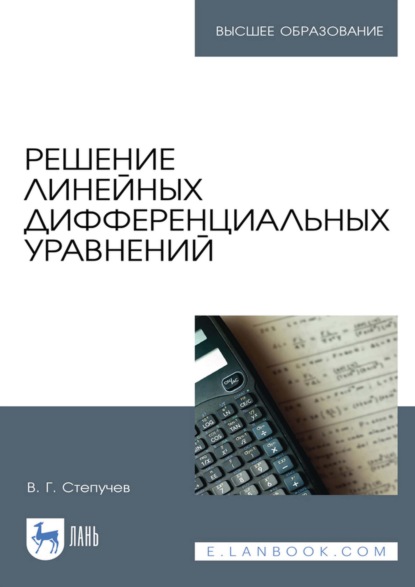 Скачать книгу Решение линейных дифференциальных уравнений. Учебник для вузов