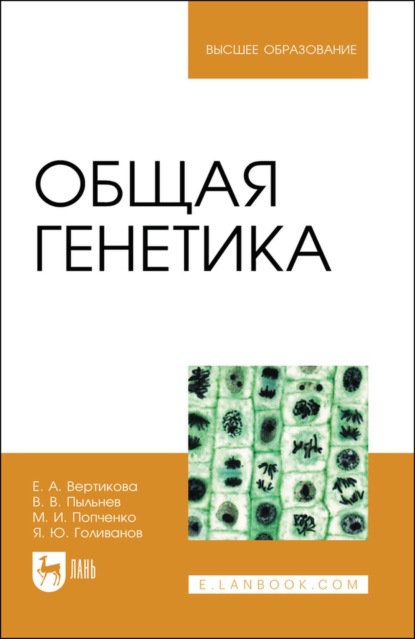 Скачать книгу Общая генетика. Учебное пособие для вузов