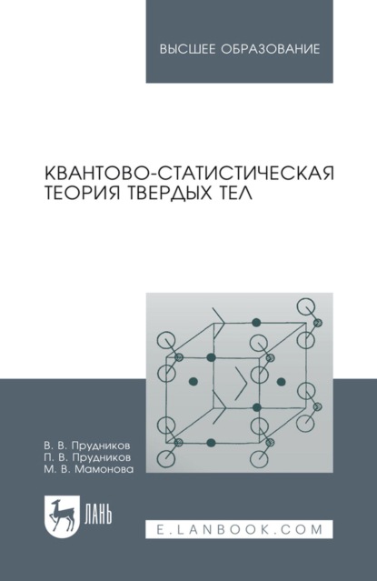 Скачать книгу Квантово-статистическая теория твердых тел. Учебное пособие для вузов