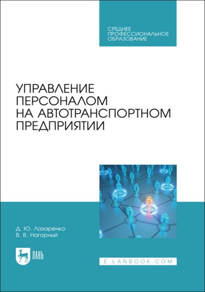 Скачать книгу Управление персоналом на автотранспортном предприятии. Учебное пособие для СПО
