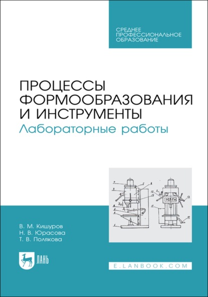 Скачать книгу Процессы формообразования и инструменты. Лабораторные работы. Учебное пособие для СПО