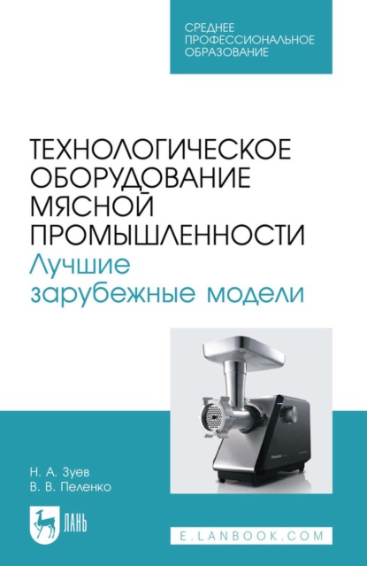 Скачать книгу Технологическое оборудование мясной промышленности. Лучшие зарубежные модели. Учебное пособие для СПО