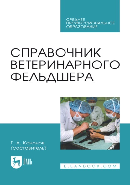 Скачать книгу Справочник ветеринарного фельдшера. Учебное пособие для СПО
