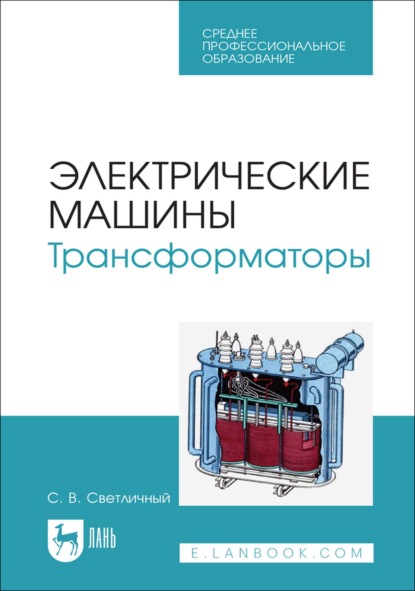Скачать книгу Электрические машины. Трансформаторы. Учебное пособие для СПО