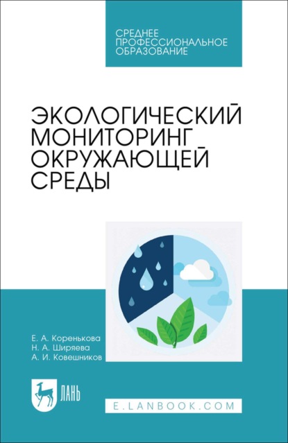Скачать книгу Экологический мониторинг окружающей среды. Учебное пособие для СПО