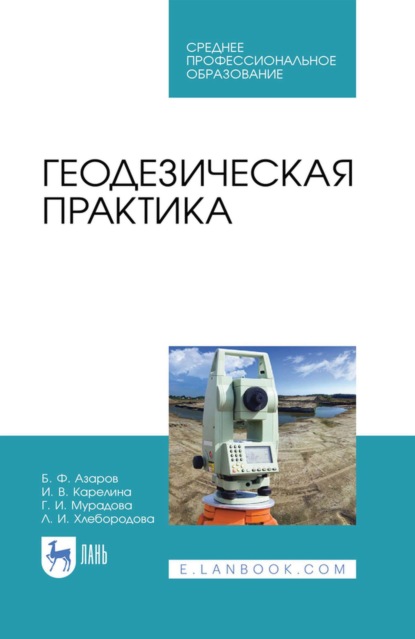 Скачать книгу Геодезическая практика. Учебное пособие для СПО