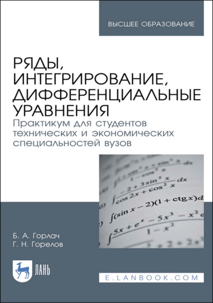 Скачать книгу Ряды, интегрирование, дифференциальные уравнения. Практикум для студентов технических и экономических специальностей вузов. Учебное пособие для вузов