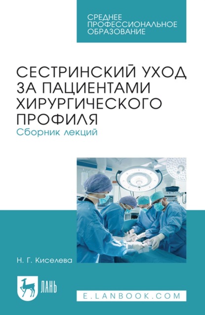Скачать книгу Сестринский уход за пациентами хирургического профиля. Сборник лекций. Учебное пособие для СПО
