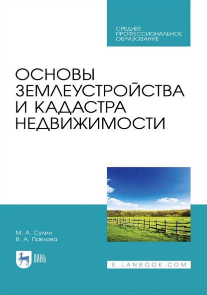 Скачать книгу Основы землеустройства и кадастра недвижимости. Учебное пособие для СПО