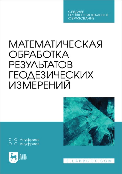 Скачать книгу Математическая обработка результатов геодезических измерений. Учебное пособие для СПО