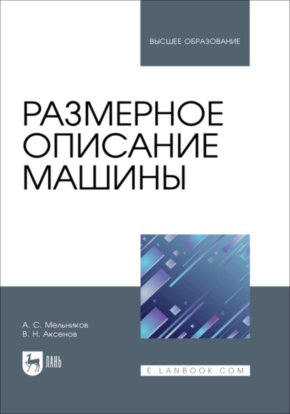 Скачать книгу Размерное описание машины. Учебное пособие для вузов