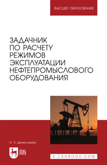 Скачать книгу Задачник по расчету режимов эксплуатации нефтепромыслового оборудования. Учебное пособие для вузов