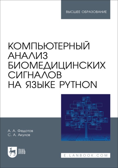 Скачать книгу Компьютерный анализ биомедицинских сигналов на языке Python. Учебное пособие для вузов
