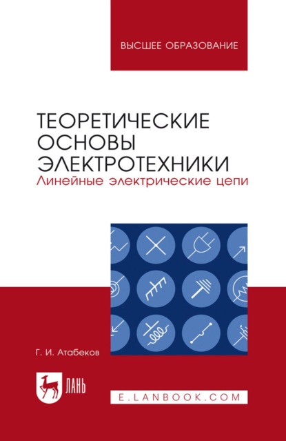Скачать книгу Теоретические основы электротехники. Линейные электрические цепи. Учебное пособие для вузов