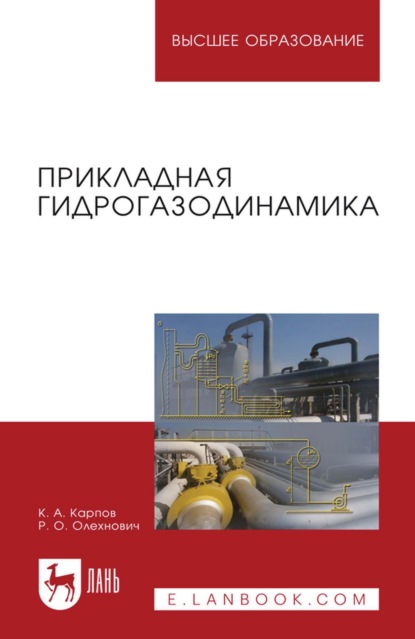 Скачать книгу Прикладная гидрогазодинамика. Учебное пособие