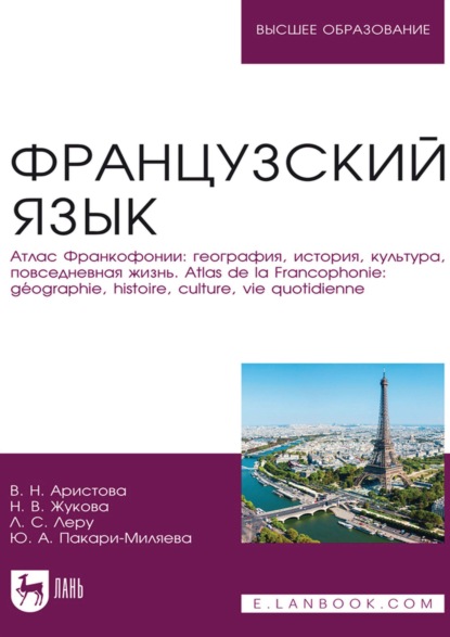 Скачать книгу Французский язык. Атлас Франкофонии: география, история, культура, повседневная жизнь / Atlas de la Francophonie: géographie, histoire, culture, vie quotidienne. Учебник для вузов