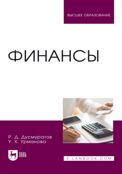 Скачать книгу Финансы. Учебное пособие для вузов