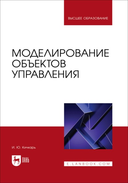 Скачать книгу Моделирование объектов управления. Учебное пособие для вузов