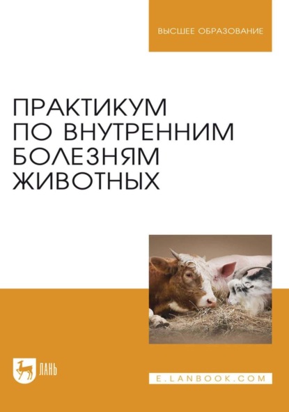 Скачать книгу Практикум по внутренним болезням животных. Учебник для вузов