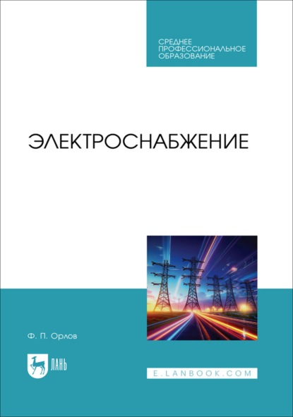 Скачать книгу Электроснабжение. Учебное пособие для СПО