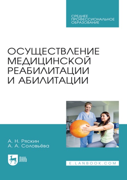 Скачать книгу Осуществление медицинской реабилитации и абилитации. Учебник для СПО