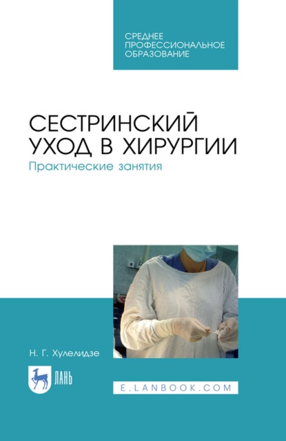 Скачать книгу Сестринский уход в хирургии. Практические занятия. Учебное пособие для СПО
