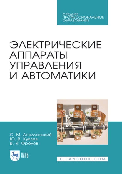 Скачать книгу Электрические аппараты управления и автоматики. Учебное пособие для СПО
