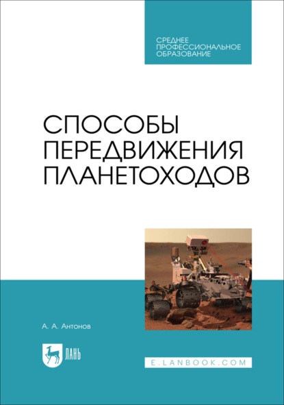 Скачать книгу Способы передвижения планетоходов. Учебное пособие для СПО