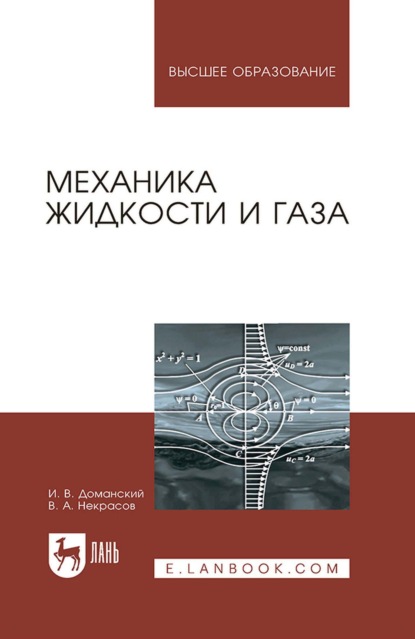 Скачать книгу Механика жидкости и газа. Учебное пособие для вузов