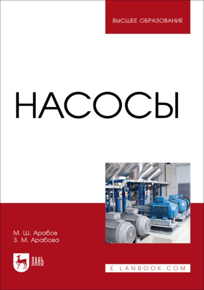 Скачать книгу Насосы. Учебное пособие для вузов