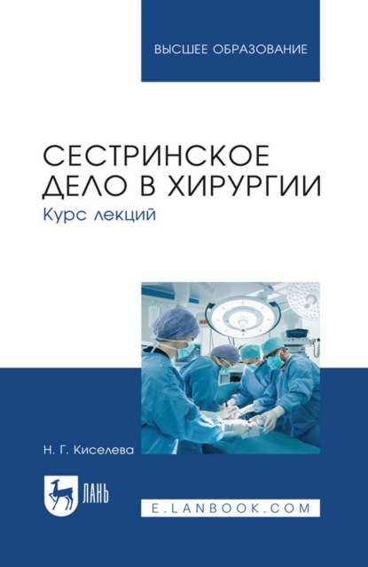 Скачать книгу Сестринское дело в хирургии. Курс лекций. Учебное пособие для вузов
