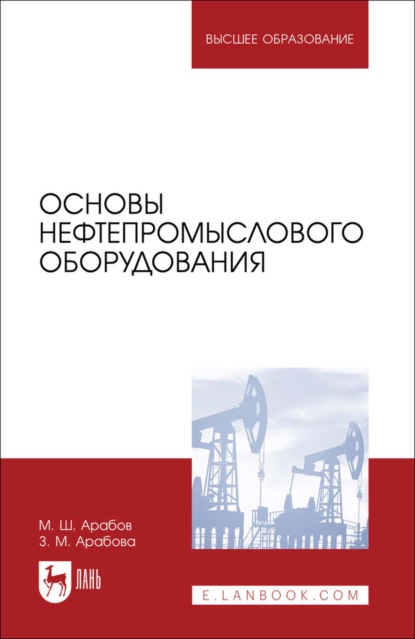 Скачать книгу Основы нефтепромыслового оборудования. Учебное пособие для вузов