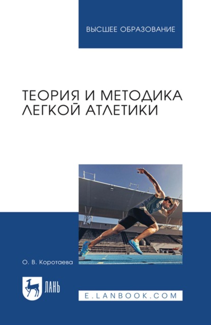 Скачать книгу Теория и методика легкой атлетики. Учебное пособие для вузов