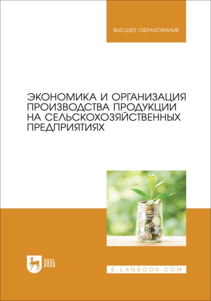 Скачать книгу Экономика и организация производства продукции на сельскохозяйственных предприятиях. Учебник для вузов