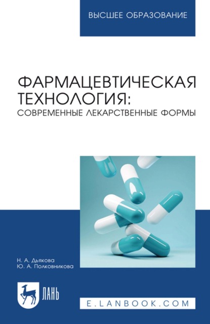 Скачать книгу Фармацевтическая технология: современные лекарственные формы. Учебное пособие для вузов
