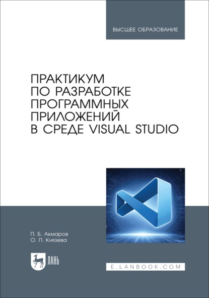 Скачать книгу Практикум по разработке программных приложений в среде Visual Studio. Учебное пособие для вузов